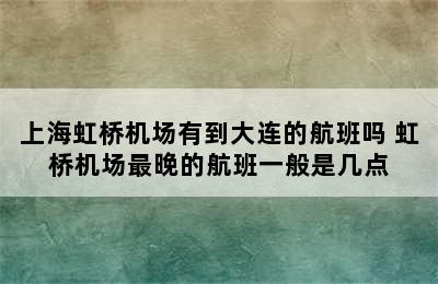 上海虹桥机场有到大连的航班吗 虹桥机场最晚的航班一般是几点